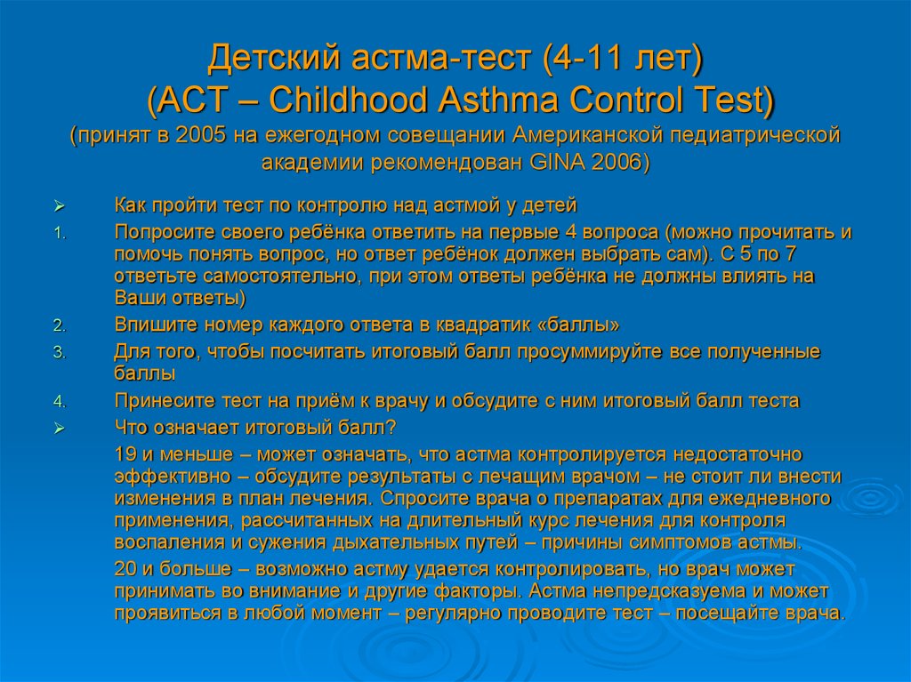 Тест принят. Астма контроль тест. Тест контроля астмы у детей. Act тест астма. Аллергозы тесты с ответами.