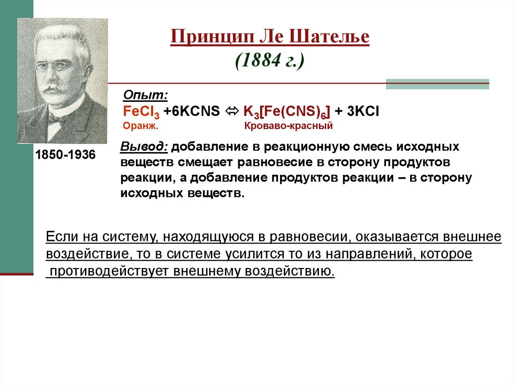 Принцип ле шателье. Принцип Гиббса–Ле Шателье. Реакция Ле Шателье. Принцип Ле Шателье 1884. Принцип Шателье химия.