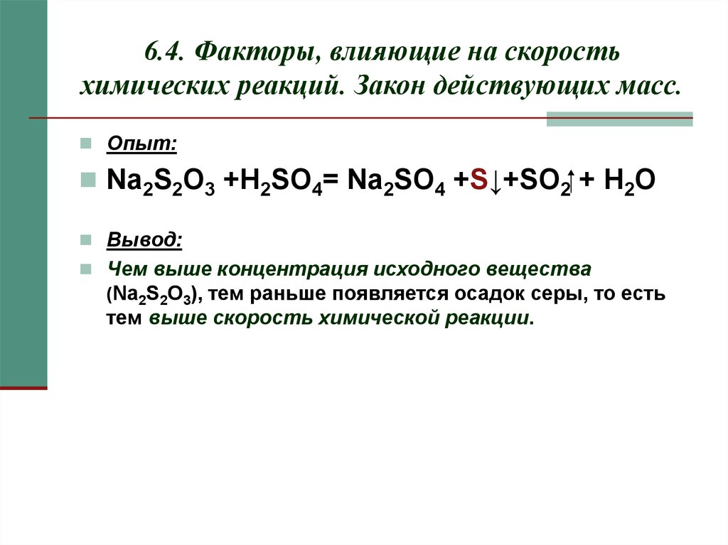 K2so3 hcl h2o. Скорость химической реакции по закону действующих масс. Скорость реакции s ... h2so4. Закон действующих масс в химии график. Реакция na2so3+na2s=.