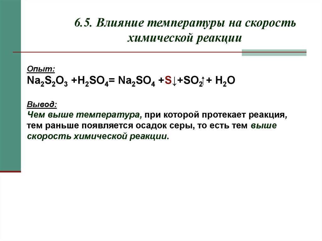 Пример реакции температуры. Реакции с температурой примеры. Примеры химических реакций с температурой. Влияние температуры на скорость химической реакции уравнение. Скорость химической реакции реакции с температурой.