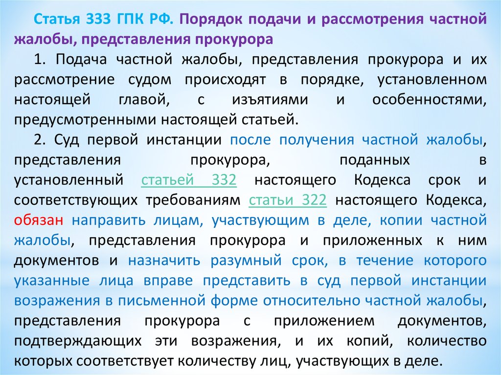 Судебный порядок рассмотрения жалоб презентация - 95 фото