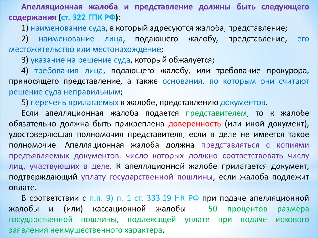 Каким должно быть представление. Сумма госпошлины за подачу апелляционной жалобы на решение. Госпошлина за апелляцию размер. Какова госпошлина на апелляционную жалобу. Нужно ли за апелляцию платить госпошлину.