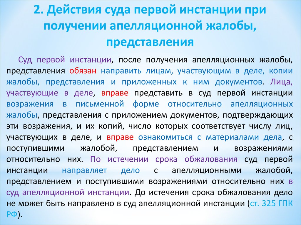 Представление должное. Действие суда после получения жалобы.