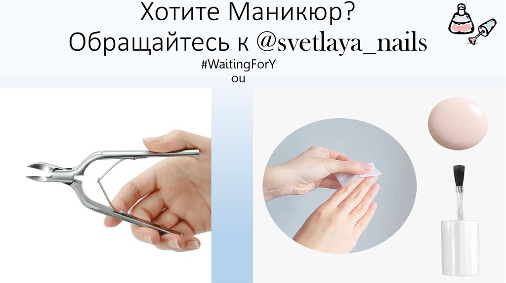 Хотите Маникюр? Обращайтесь к @svetlaya_nails