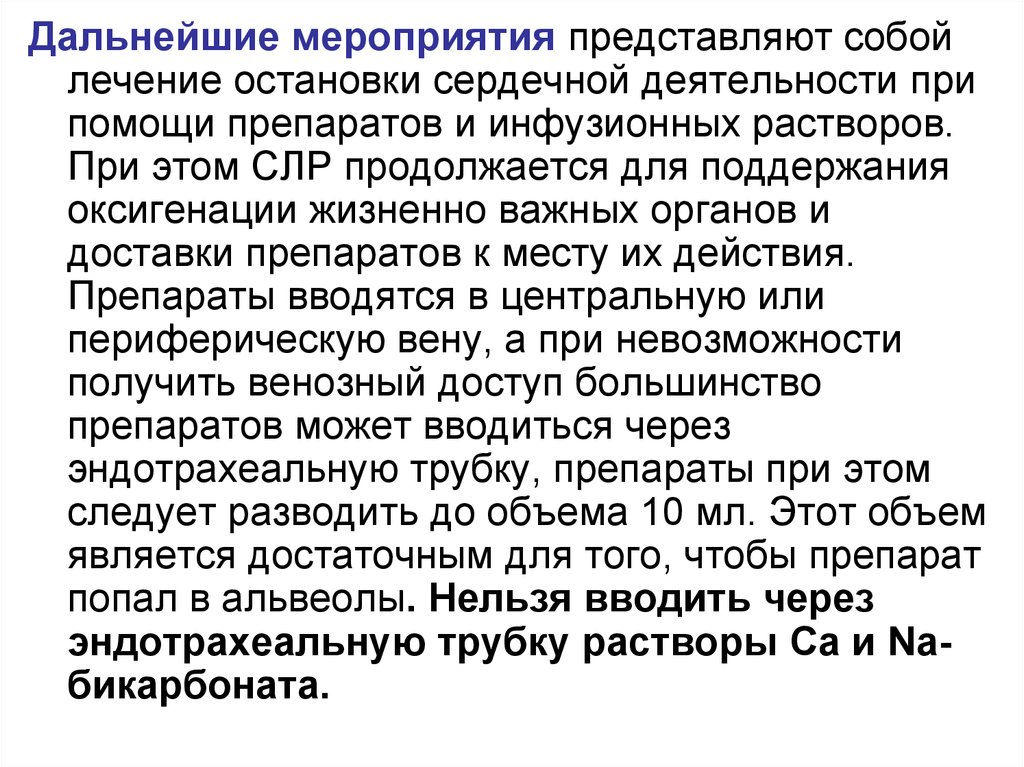 Мероприятие представляет собой. Препараты при остановке сердца. Таблетки при остановки сердца. Характеристика медикаментов в терапии терминальных состояний. Остановка сердца препараты лечение.