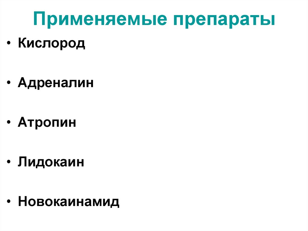 Кислород препараты. Атропин и адреналин. Новокаинамид, лидокаин применяют при .... Атропин лидокаин кислород адреналин. Как правильно рассчитать адреналин и атропин на животного.