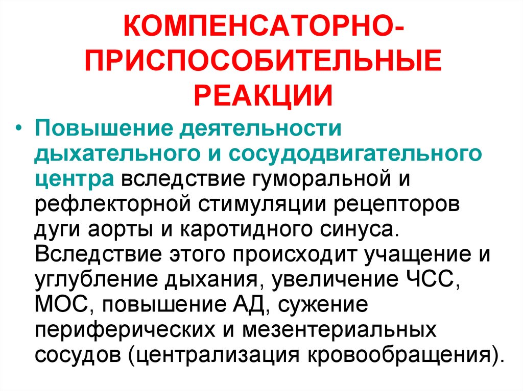 Компенсаторно приспособительные реакции схема