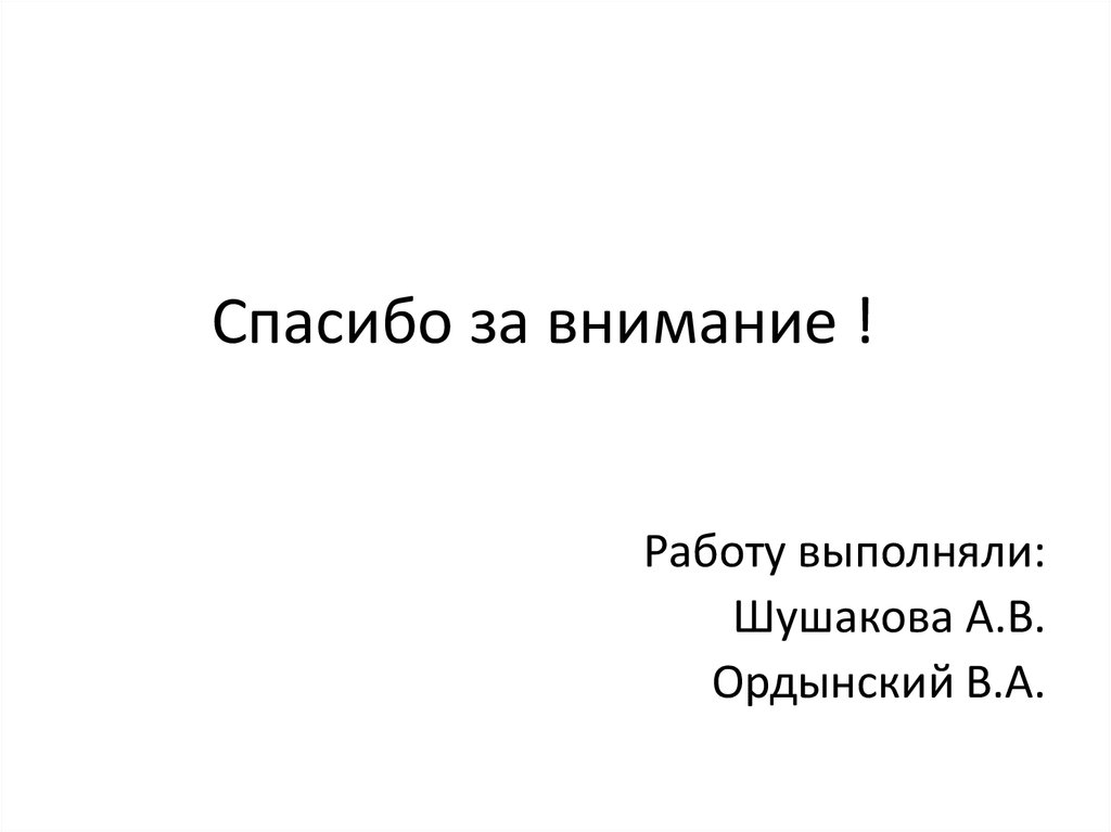 Спасибо за внимание !
