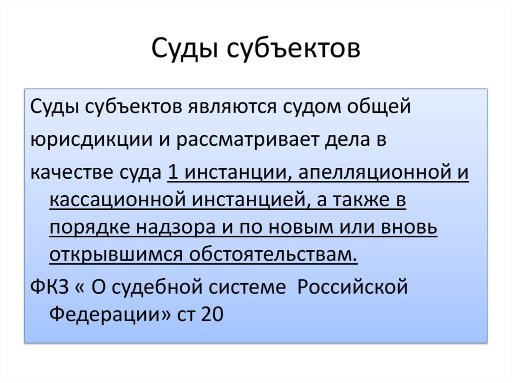 Суды субъектов рф схема