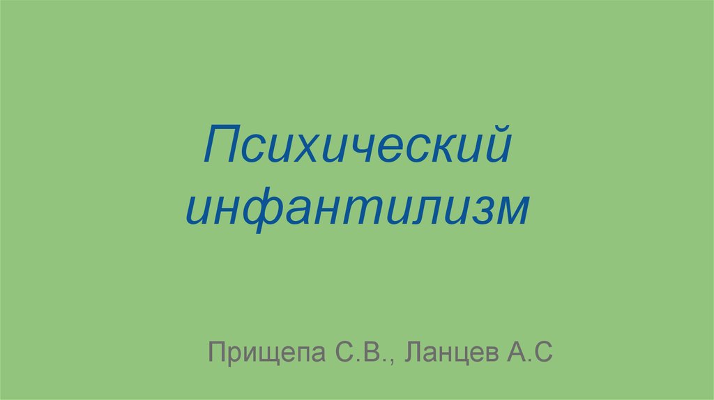 Правовой инфантилизм презентация