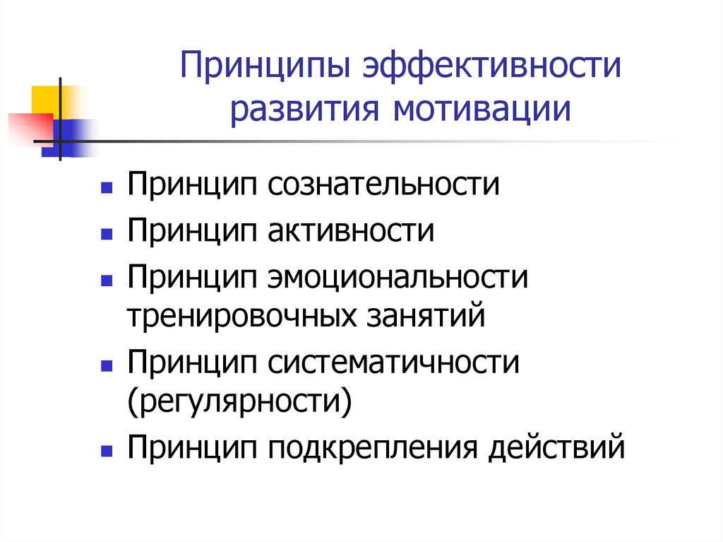 Принцип эффективности. Принципы формирования мотивации. Методы формирования спортивной мотивации.. Задачи мотивации в спорте.