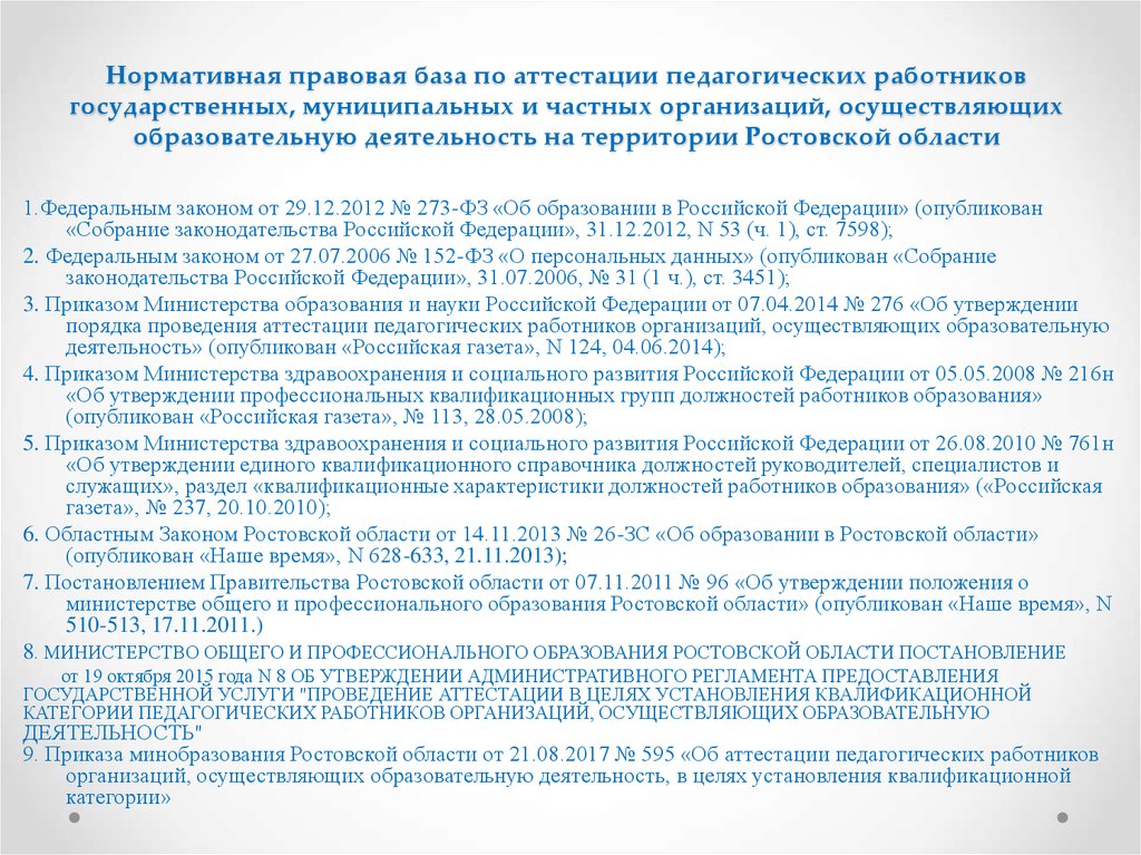 Аттестация педработников ростовская область. Российская газета собрание законодательства. Федеральное положение 1/10 уменьшение педагогическим работникам.