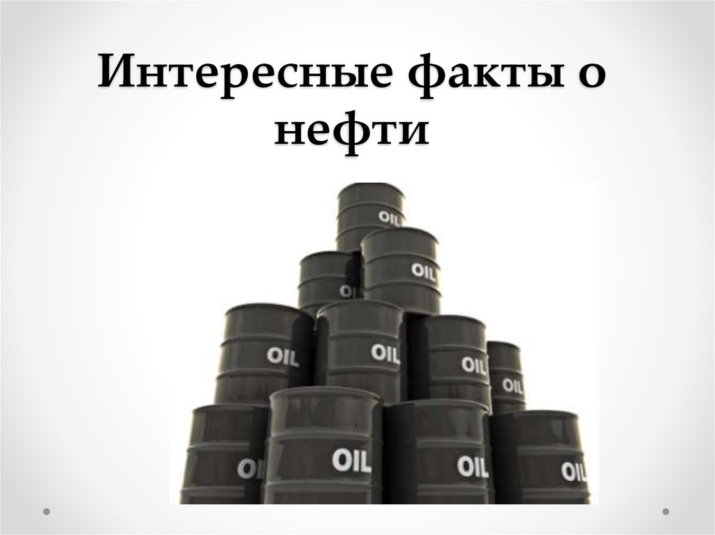 Интересные факты черного. Факты о нефти. Интересная информация о нефти. Интересные факты о нефтепродуктах. Интересные факты о нефти и газе.