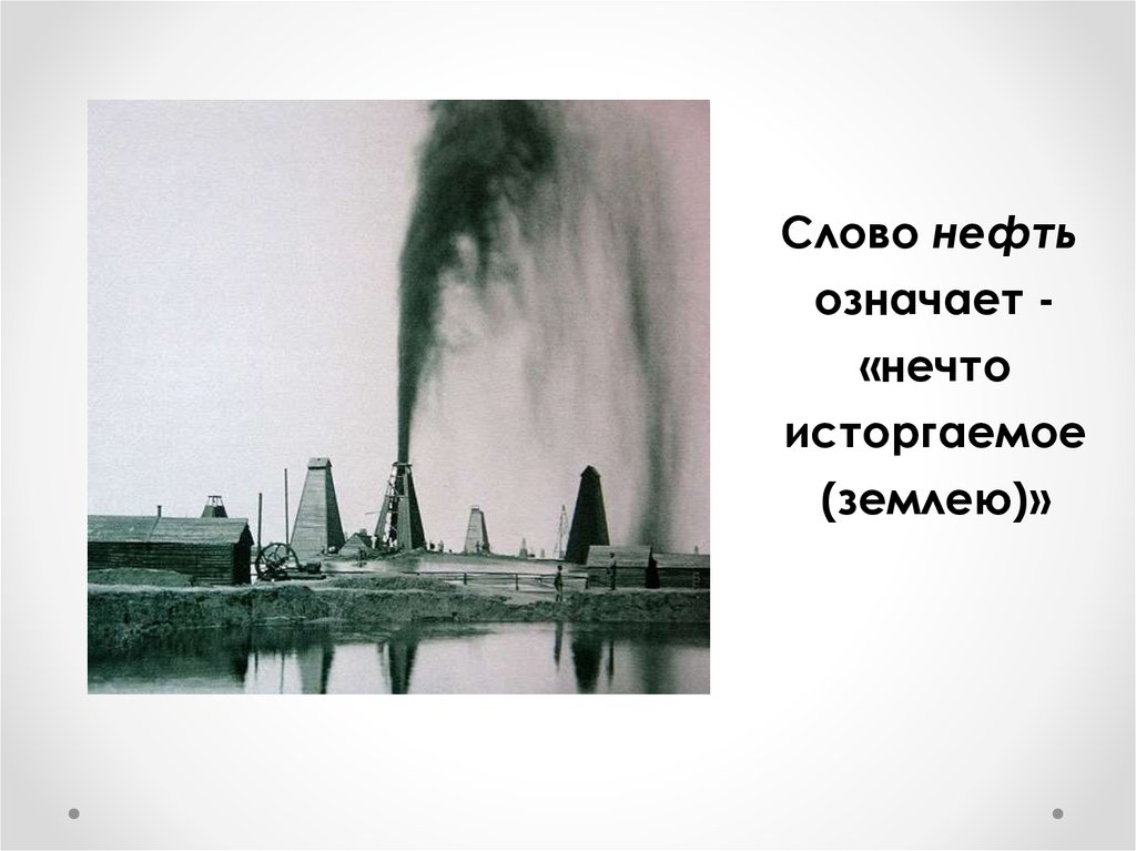 Слово нефть. Нефть текст. Происхождение слова нефть. Девиз со словом нефть.