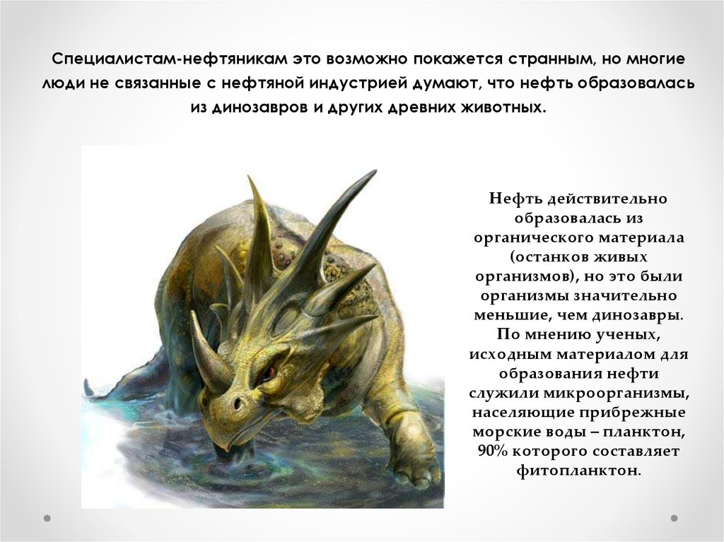 Нефть действительно образовалась из органического материала (останков живых организмов), но это были организмы значительно