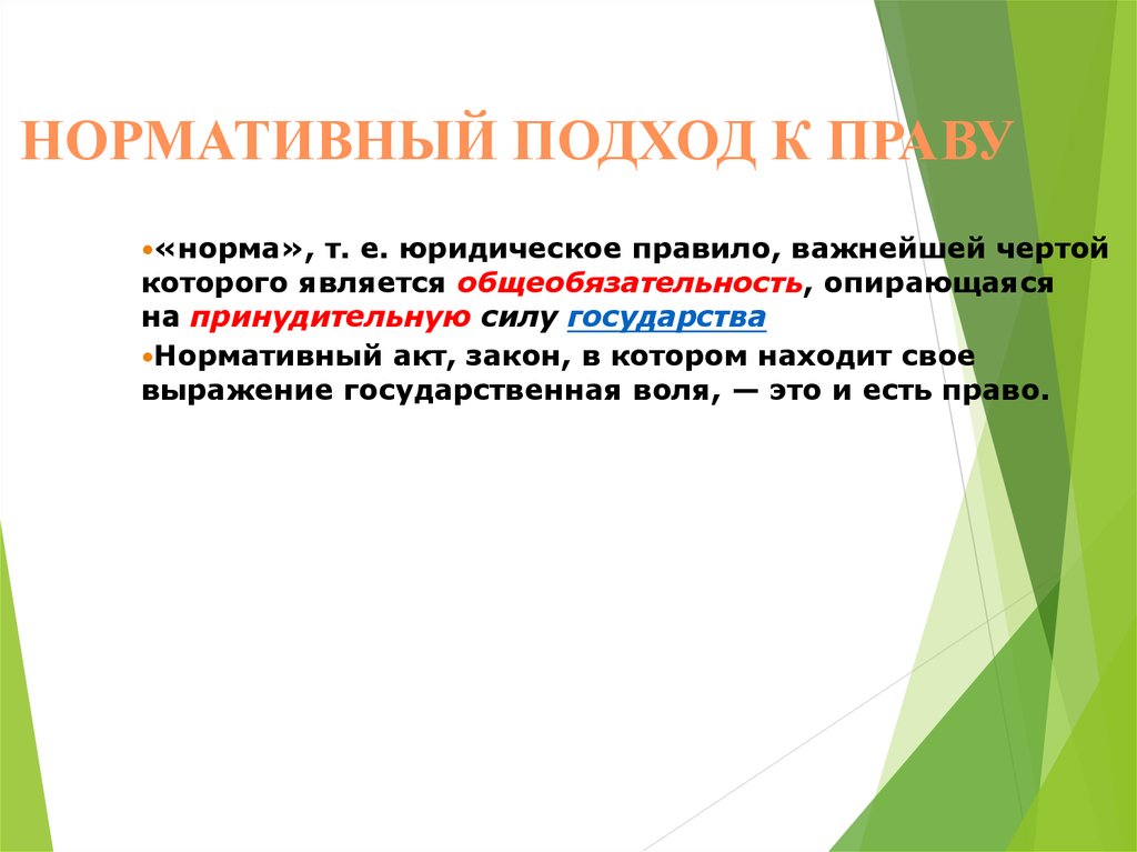 Нормативный подход. Нормативный подход к праву. Нормативно-правовой подход к праву. Нормативный подход к прпау.