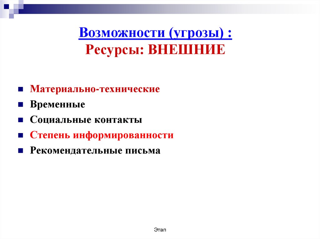 Возможность опасности. Социальные возможности угрозы. Угрозы ресурсам.