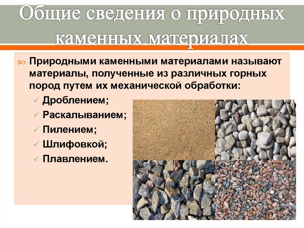 К какой группе горных пород относится песок. Каменные строительные материалы. Природные каменные материалы. Горные породы строительные материалы. Классификация каменных материалов.