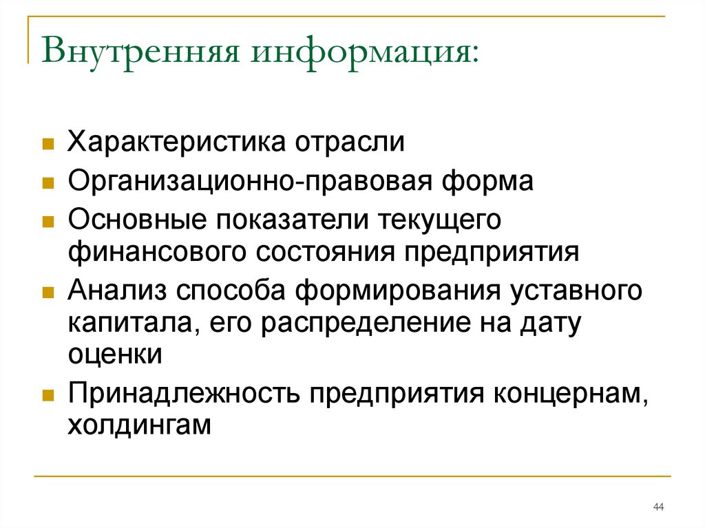 Внутренняя информация. Внутренняя информация примеры. Внутренняя информация для оценки. Внутренняя информация картинки. Характеристики внутренней информации.