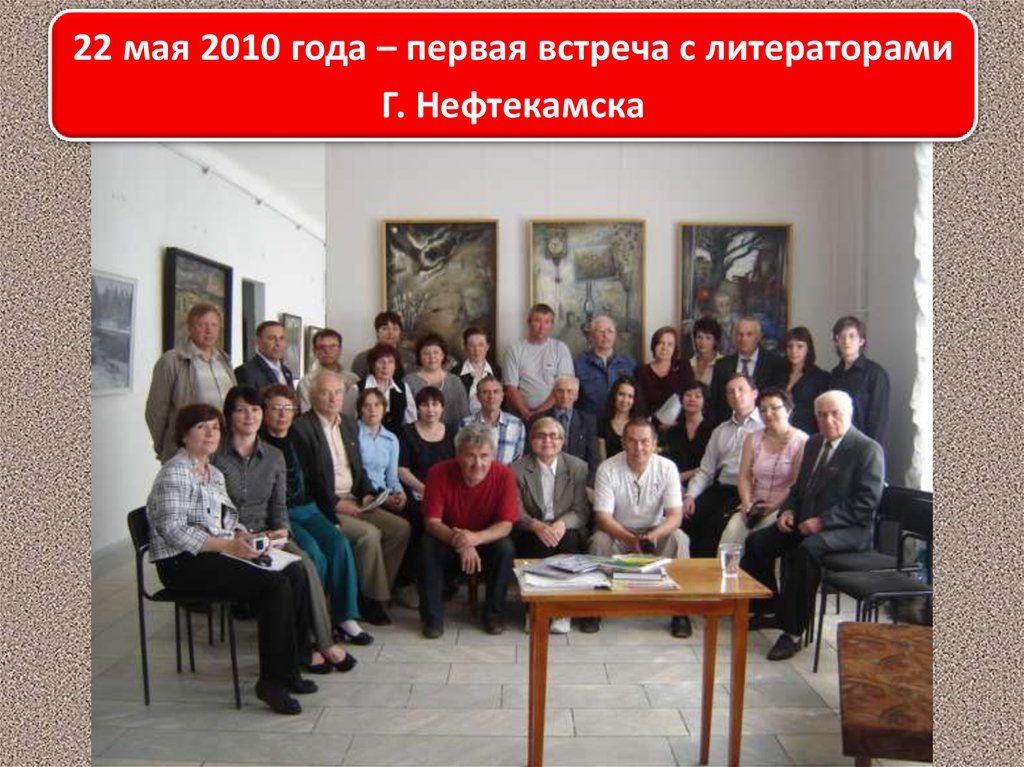 22 мая 2010 года – первая встреча с литераторами Г. Нефтекамска