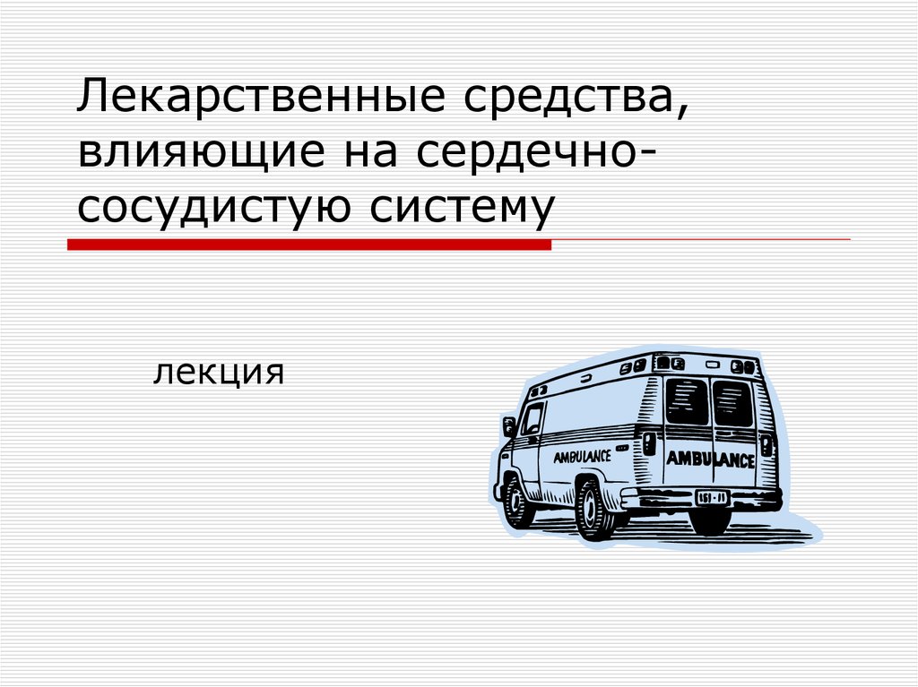 Средства влияющие на сердечно сосудистую систему презентация