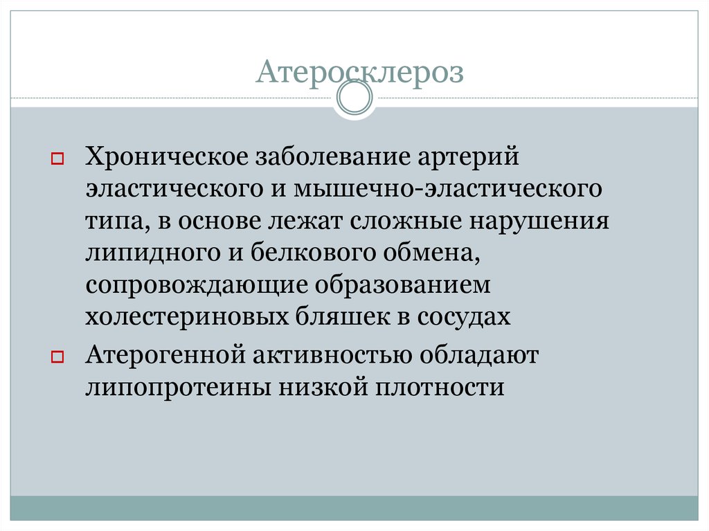 Препараты обладающие антисклеротическим действием презентация