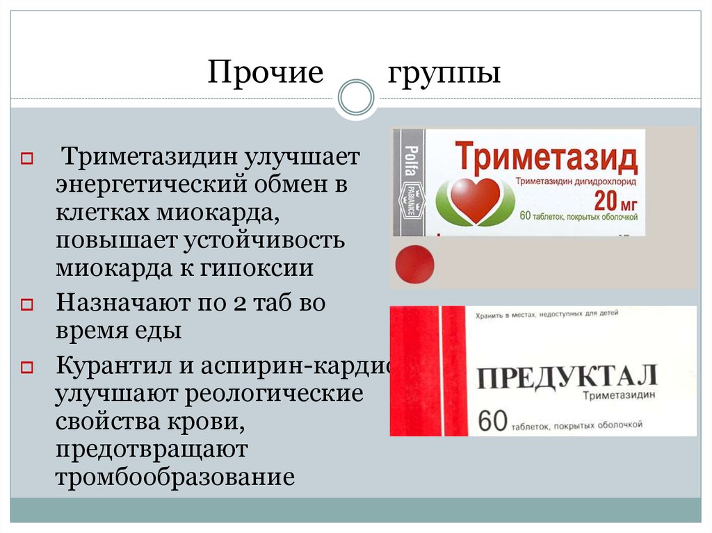 Микроинфаркт. Триметазидин группа. Триметазидин Предуктал. Препараты влияющие на реологию крови. Триметазидин фарм группа.