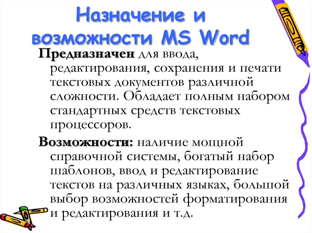 Назначение и возможности MS Word