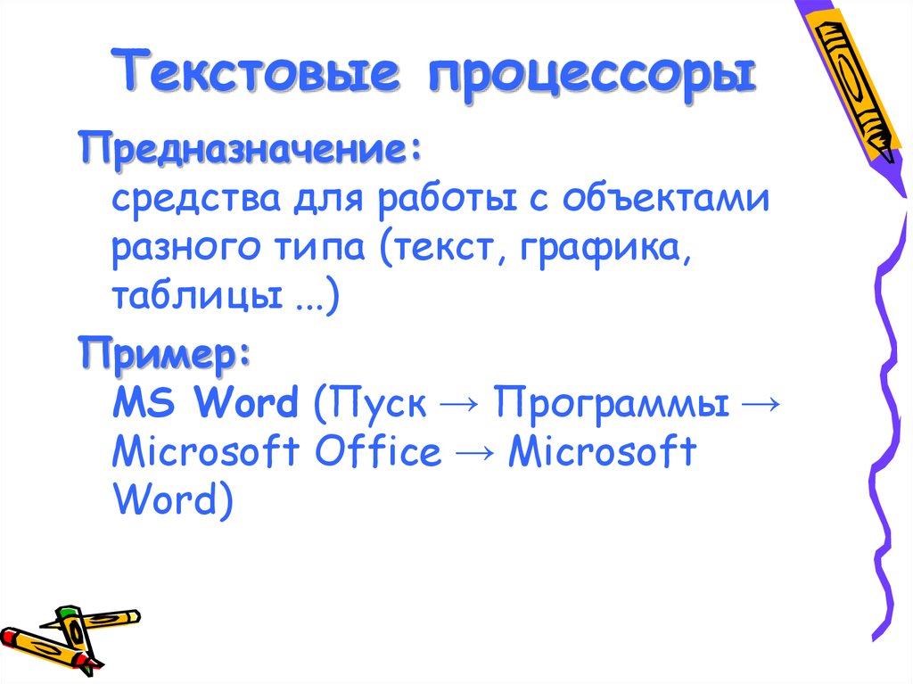 Для обработки текстовой информации на компьютере используются приложения общего назначения тест