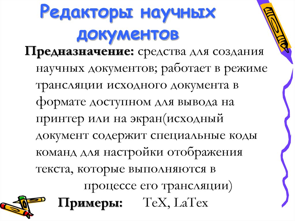 Научный документ. Редакторы научных текстов. Редакторы научных документов. Редактирование для научных документов. Редакторы научных документов примеры.