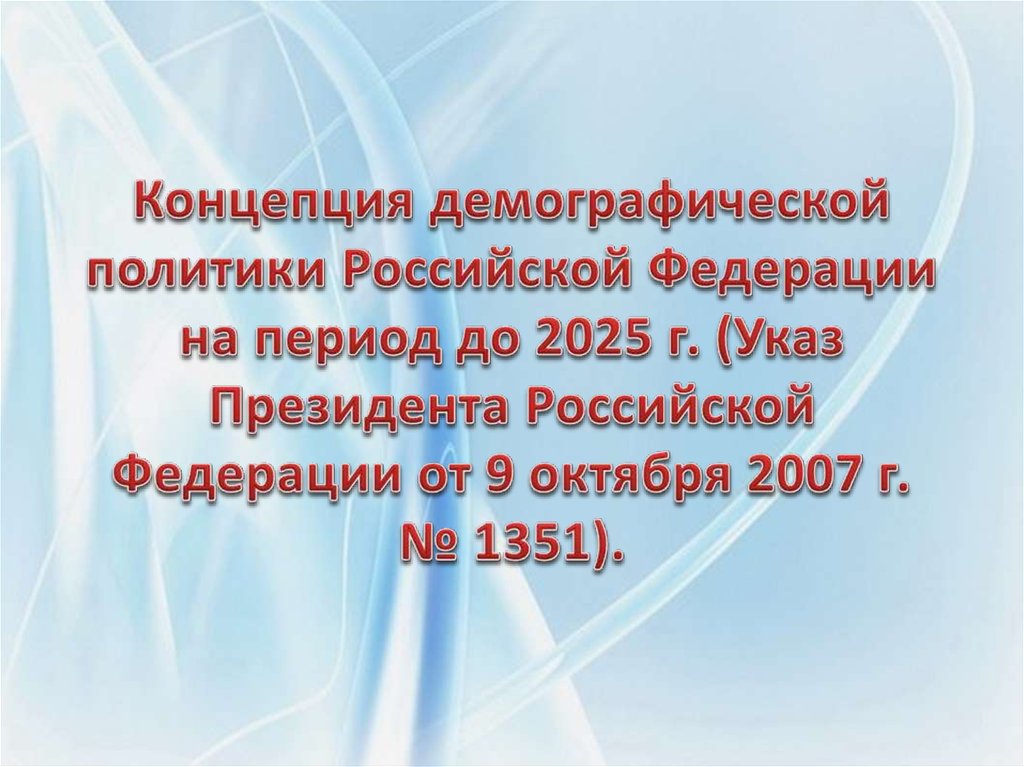 На период до 2025