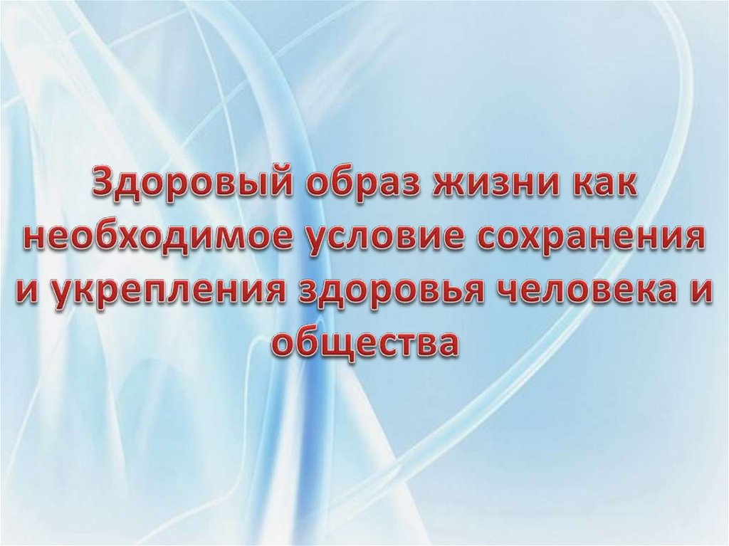 Здоровый образ жизни необходимое условие сохранности репродуктивного здоровья презентация