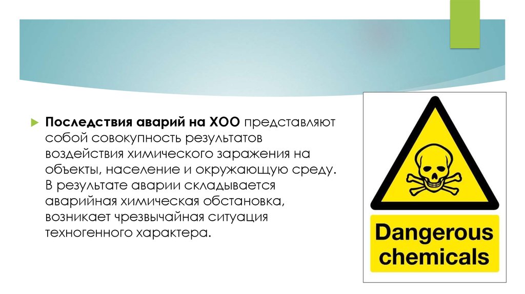 Заражение окружающей аварийно химическими опасными веществами. Последствия аварий на химически опасных объектах. Последствия аварий на химически опасных предприятиях. Последствия химического заражения местности и воздуха. Авария на химическом опасном объекте меры безопасности.