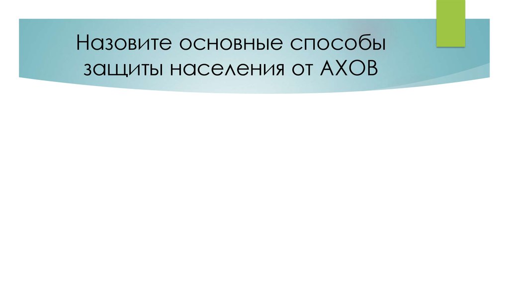 Меры безопасности при обращении с взрывоопасными предметами и АХОВ.