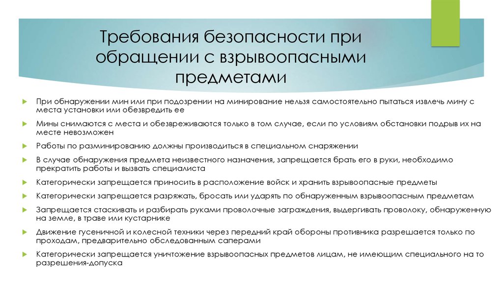 Меры безопасности при обращении