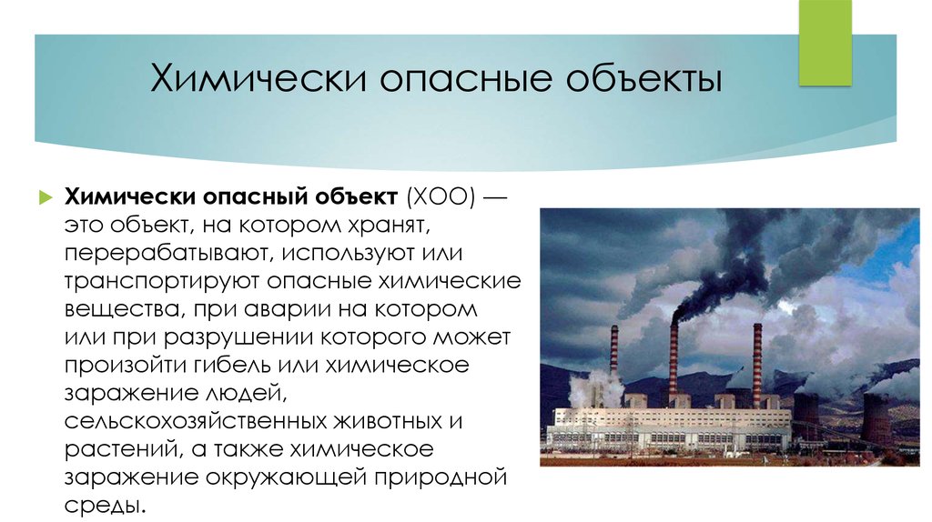 Химически опасными веществами называют. Химически опасные объекты. Опасно химические объекты. Химически опасные предприятия. Химические опасные объекты в России.