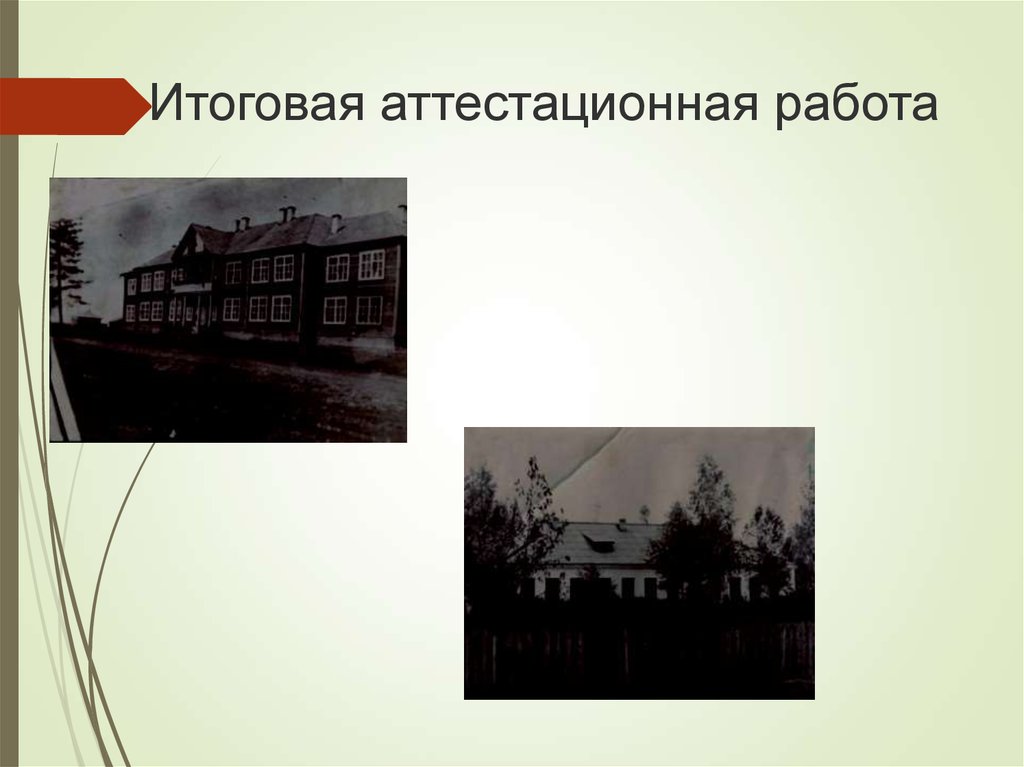 Итоговая аттестационная работа