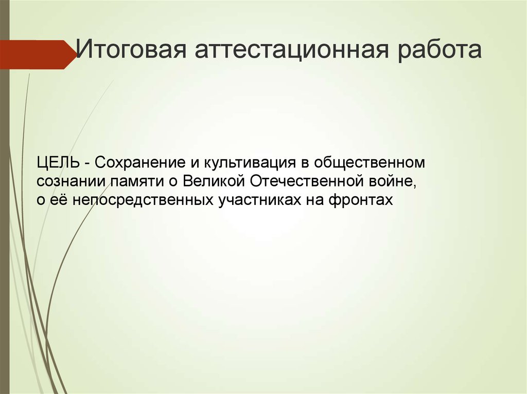 Итоговая аттестационная работа