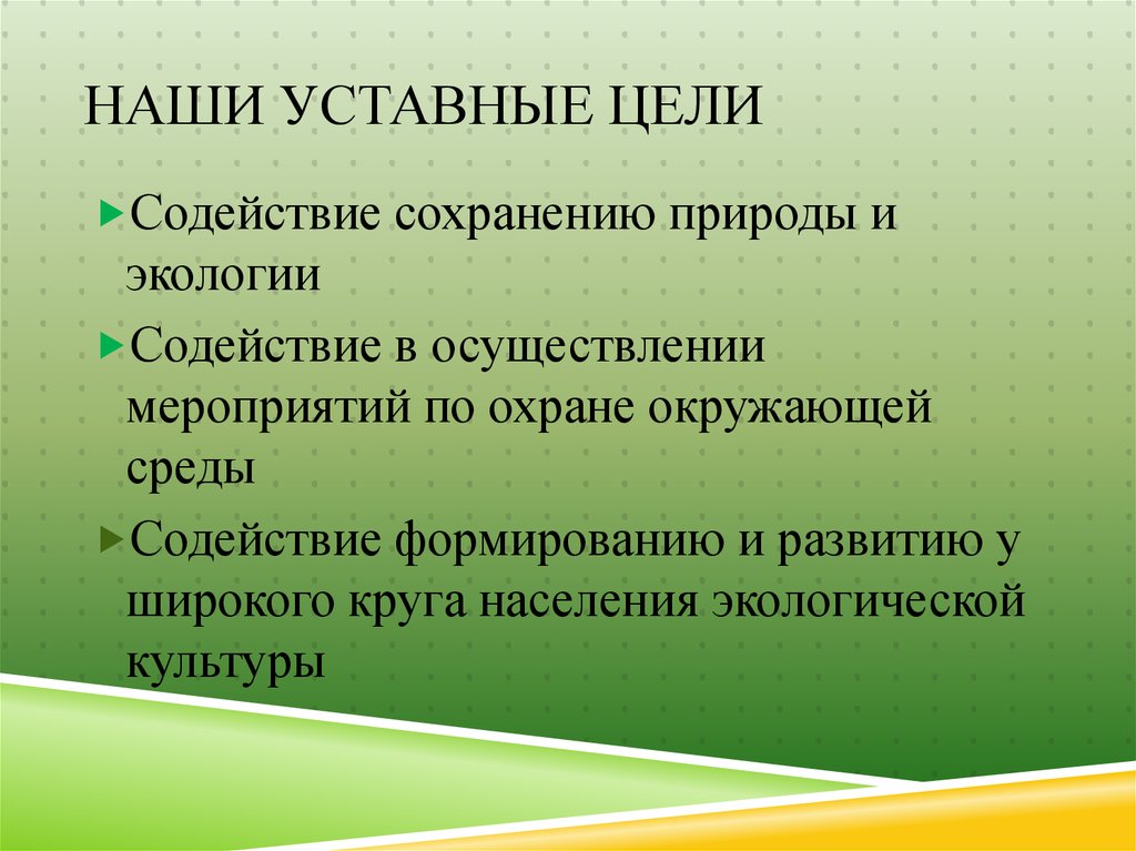 задачи экологии. цели и задачи общественных организаций экологии. цели ы и задачи экологии. общественный экологический контроль. общественный экологический мониторинг.