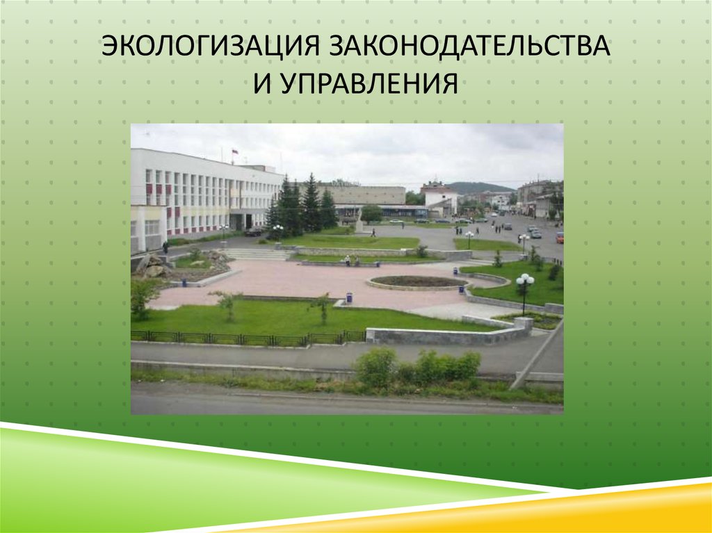 Экологизация законодательства и управления