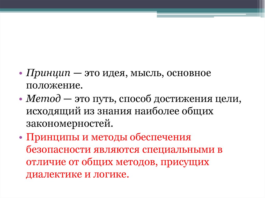 Принцип это. Принцип. Принцип — это идея, мысль, основное положение.. Принцип и метод. Принципы и методы.