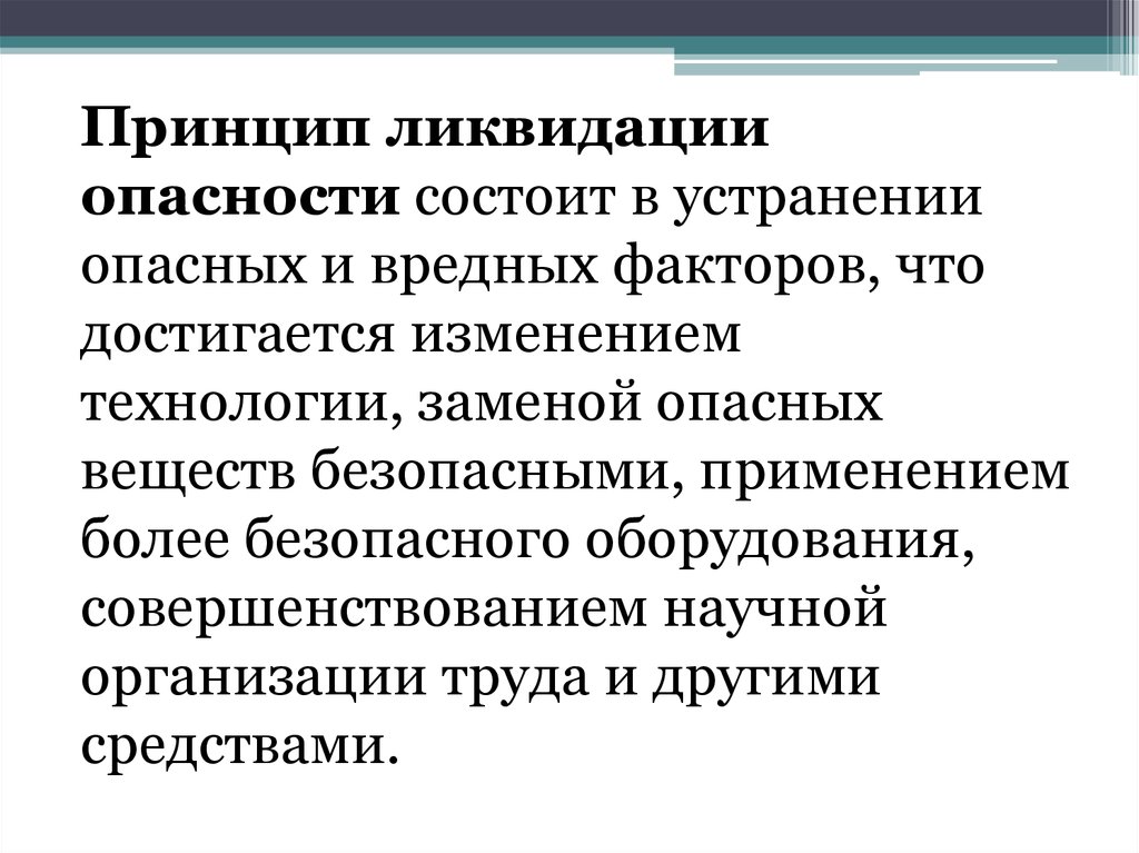 Принципы методы средства. Принцип ликвидации опасности. Принцип ликвидации опасности примеры. Принцип снижения опасности. Пример принципа снижения опасности.