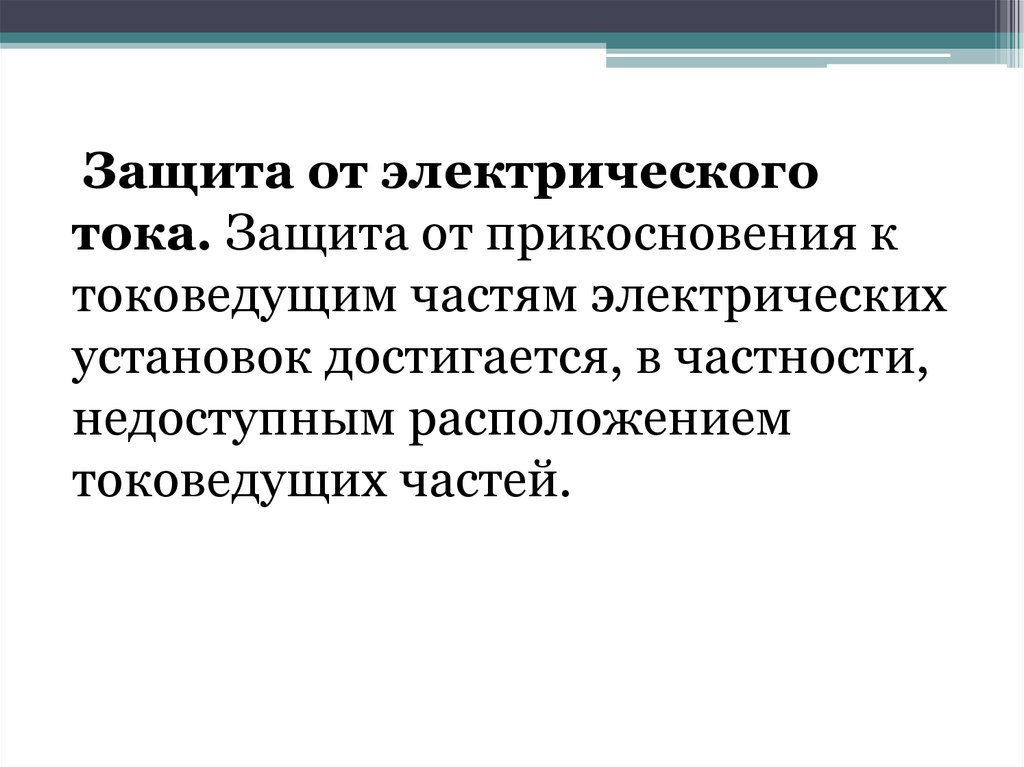 Случайная защита. Защита от прикосновения к токоведущим частям. Защита от электротока. Защита от электростатического тока. Способы защиты от случайного прикосновения к токоведущим частям.