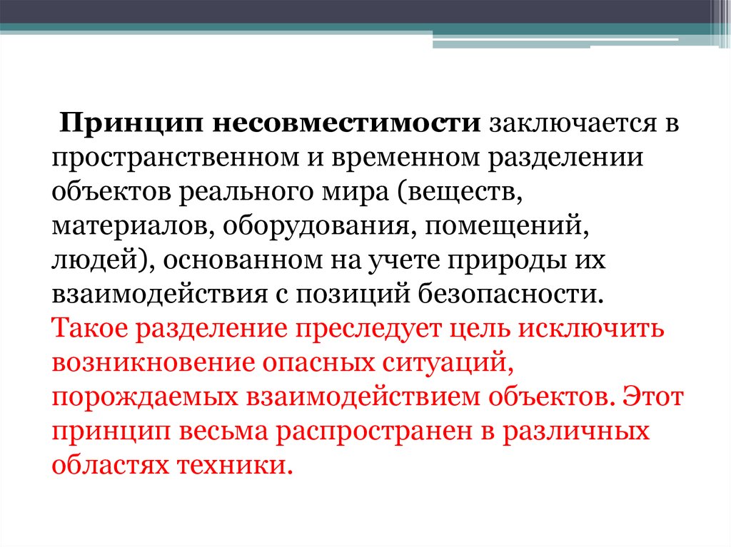 В чем состоит принцип. Принцип несовместимости. Принцип несовместимости БЖД. Пространственно временной принцип. Причины возникновения несовместимости программного обеспечения.