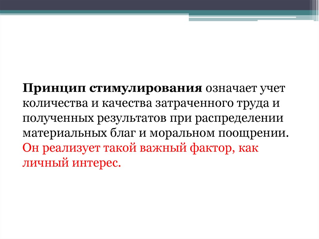 Что значит учетный. Принципы стимулирования. Принципы стимулирования труда. Принцип стимулирования принцип менеджмента. Принципы стимулирования оплаты труда.