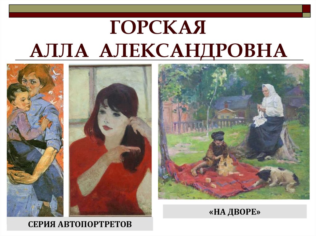 Алла горская художник картины