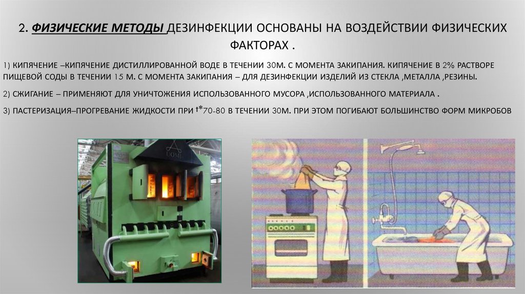 К термическому методу дезинфекции относится тест. Физические методы дезинфекции. Физические методы дезинсекции. Физический метод дезинфекции. Физический метод обеззараживания.