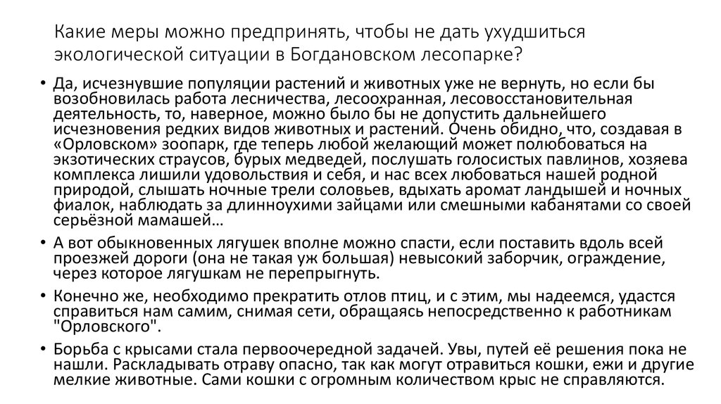 Какие меры можно предпринять, чтобы не дать ухудшиться экологической ситуации в Богдановском лесопарке?