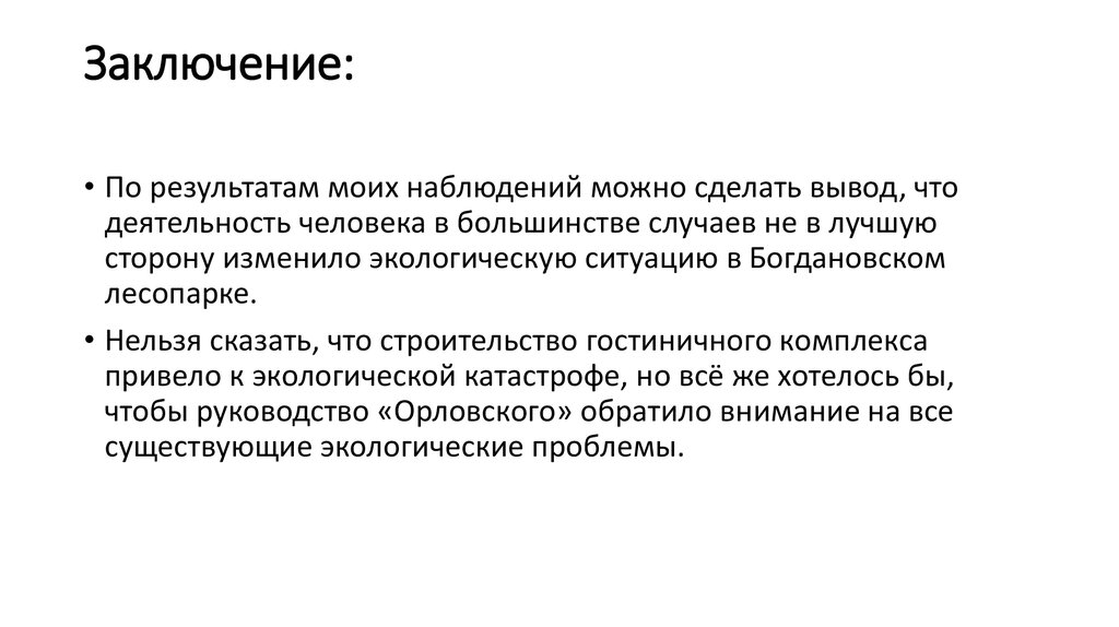 Заключение: