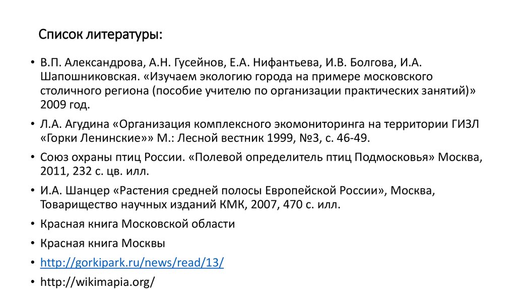 Список литературы: